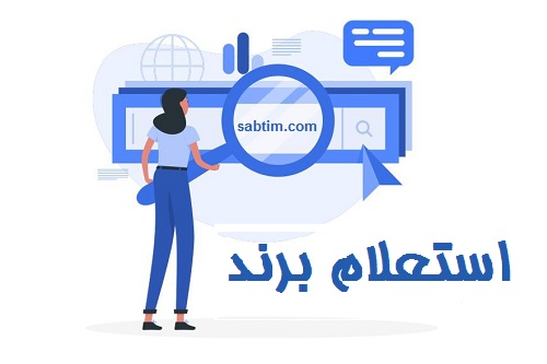 استعلام برند